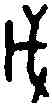 戊,五期 前 三·四·一,書法字典
